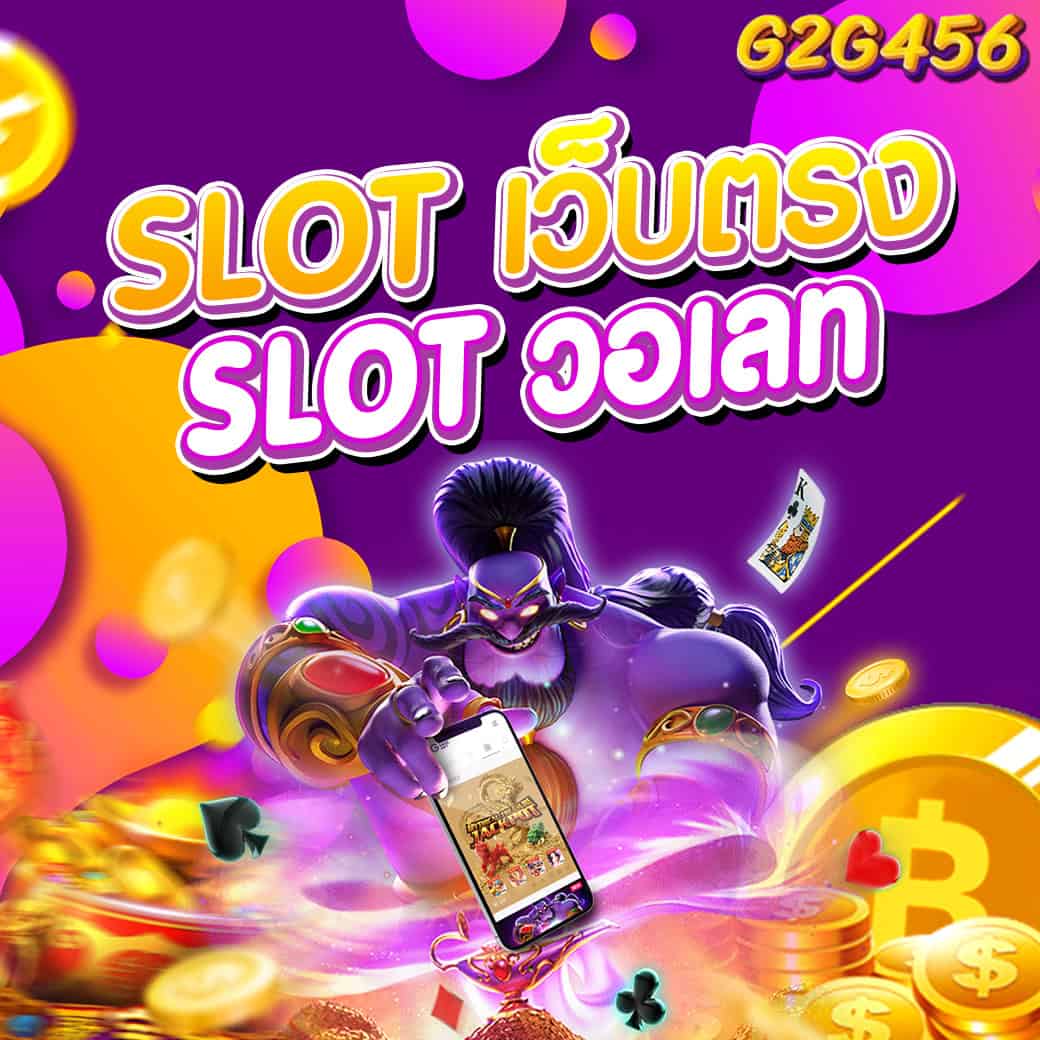 สล็อตเว็บตรง วอลเล็ต g2g456